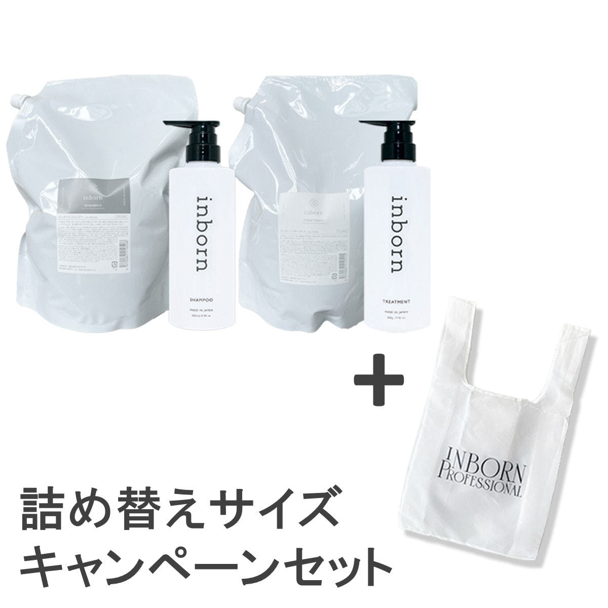 数量限定】inborn(インボーン) シャンプー/トリートメント 詰め替え