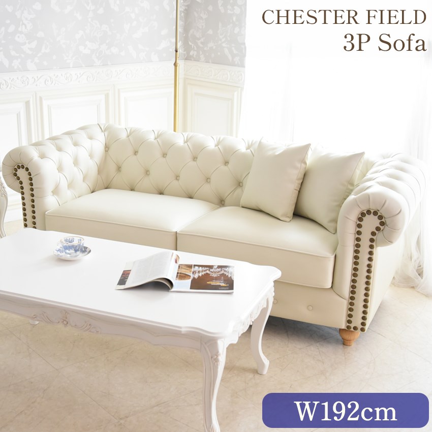 本革 チェスターフィールドソファ 3人掛け アイボリー 幅192cm