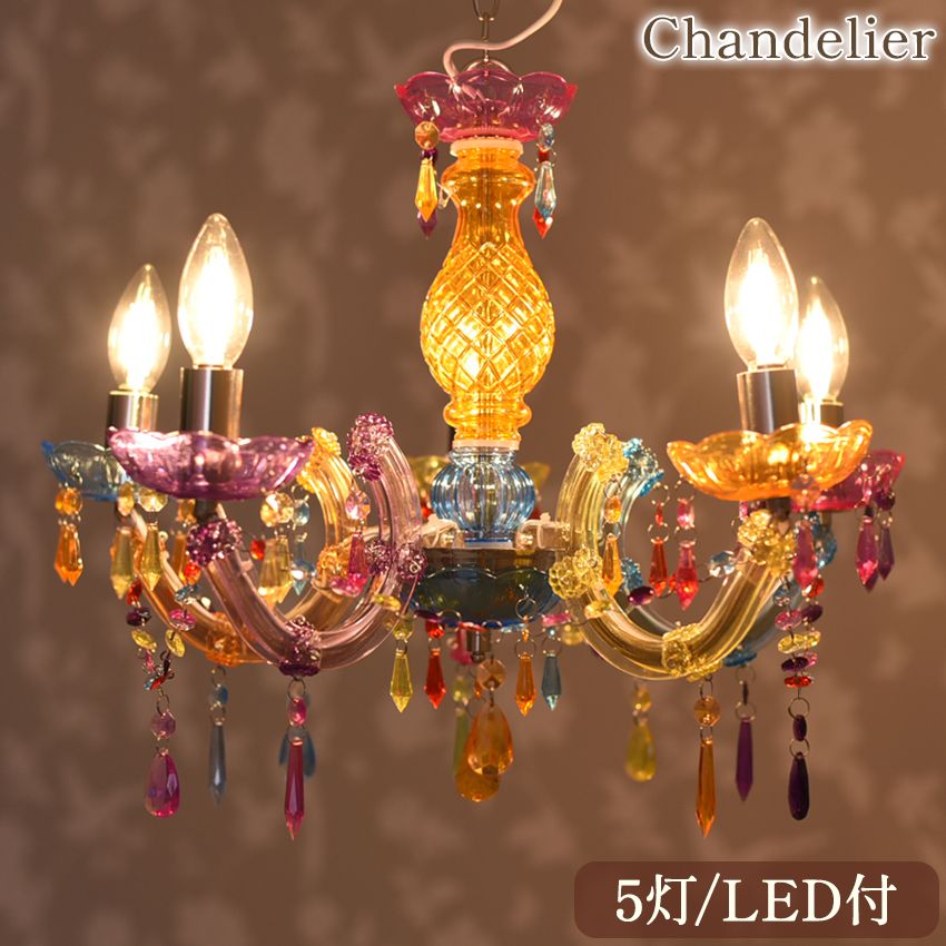 LED電球付 5灯 シャンデリア ベネチアンカラフル 簡単取付 幅50cm