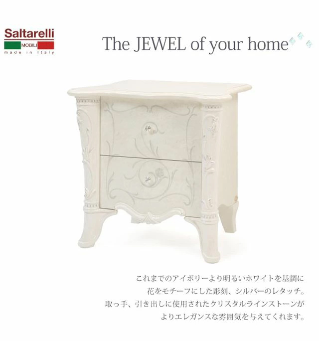 イタリア製 サルタレッリ ジュリエッタ ナイトテーブル 幅69cm
