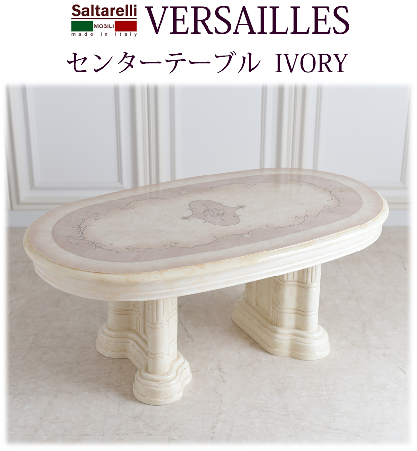 イタリア製 サルタレッリ ヴェルサイユ センターテーブル IV 幅115