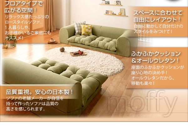 フロアコーナーソファ【moffy】モフィ 選べるタイプを通販で安く買う