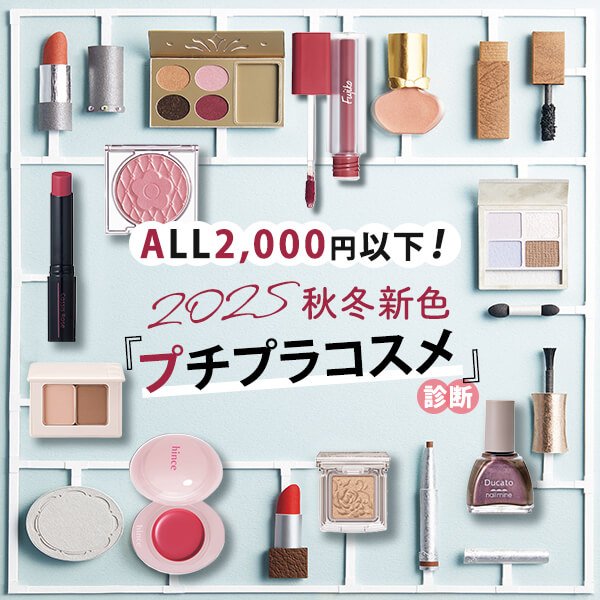 ALL2,000円以下！2025秋冬新色「プチプラ」コスメ診断｜人気ブランド