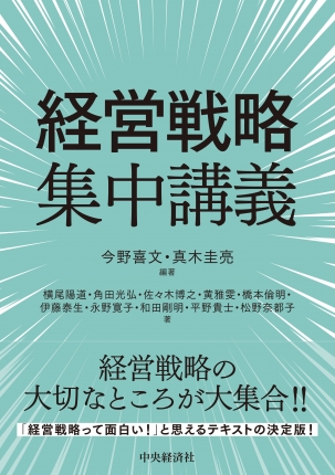経営戦略集中講義 | 中央経済社ビジネス専門書オンライン