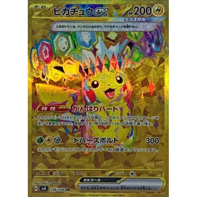 No.518)【PSA10】ピカチュウex【UR】{136/106} - BIGトレカ