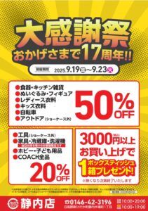 17周年を迎えます！ | ビッグバン静内店（日高郡新ひだか町