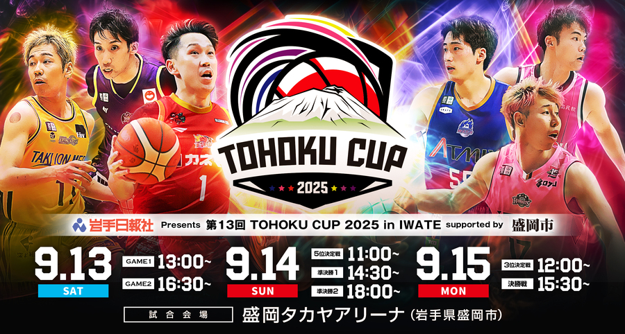 ゲーム情報】岩手日報社Presents 第13回 TOHOKU CUP 2025 in IWATE