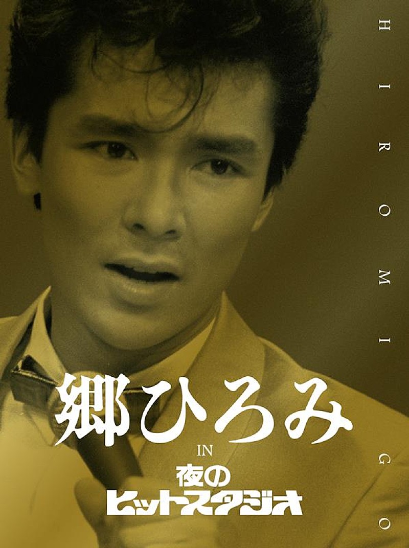 郷ひろみ CBSソニー 入手困難非売品B0特大サイズポスター 郷ひろみ