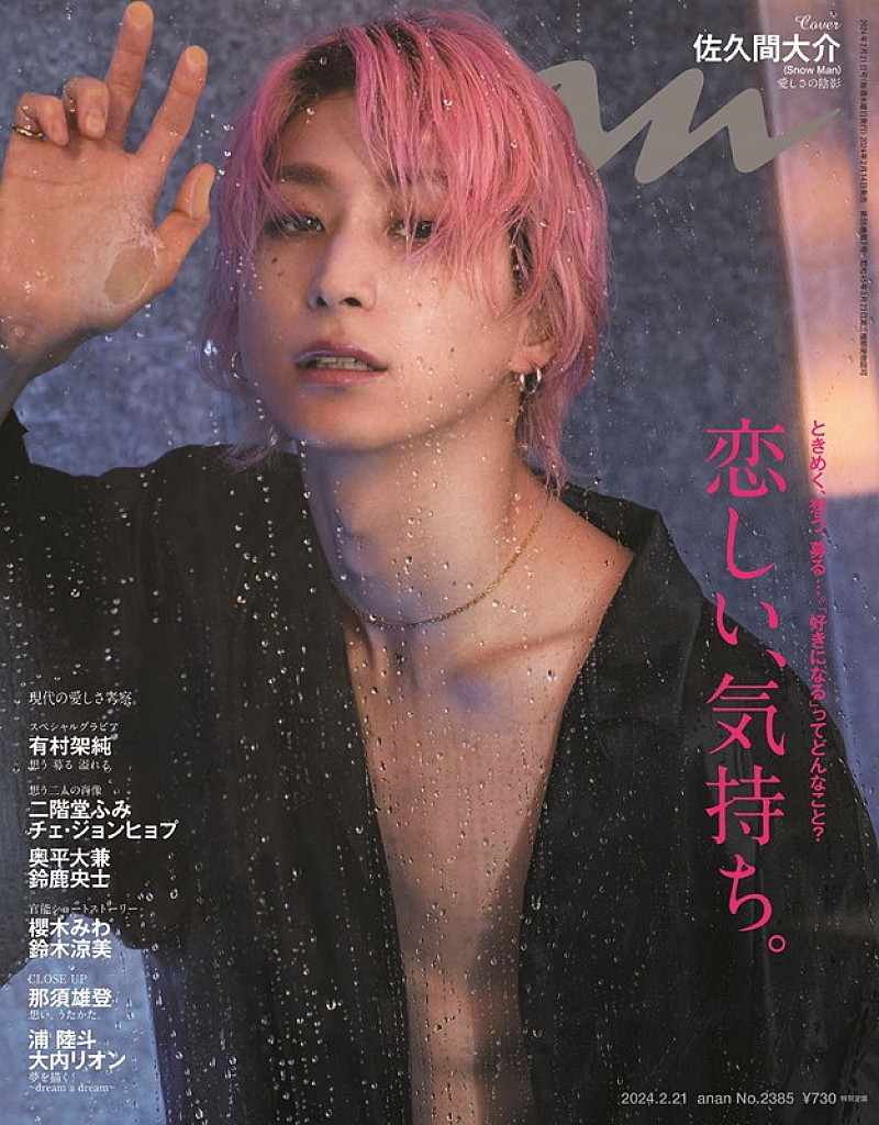 佐久間大介（Snow Man）が『anan』表紙、無邪気な姿や妖艶ムードで表現