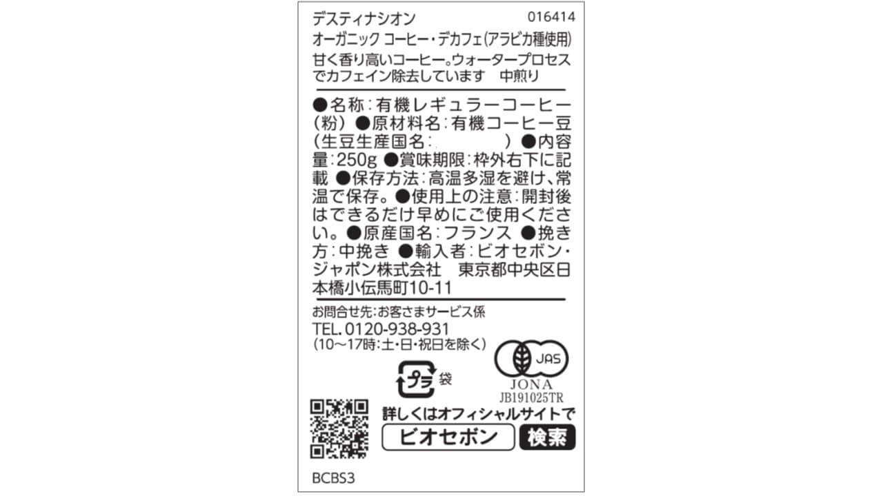 オーガニックコーヒー・デカフェ（アラビカ種使用） | ビオセボン