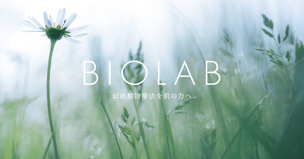 BIOLAB (バイオラブ) 植物療法から生まれた国産スキンケア