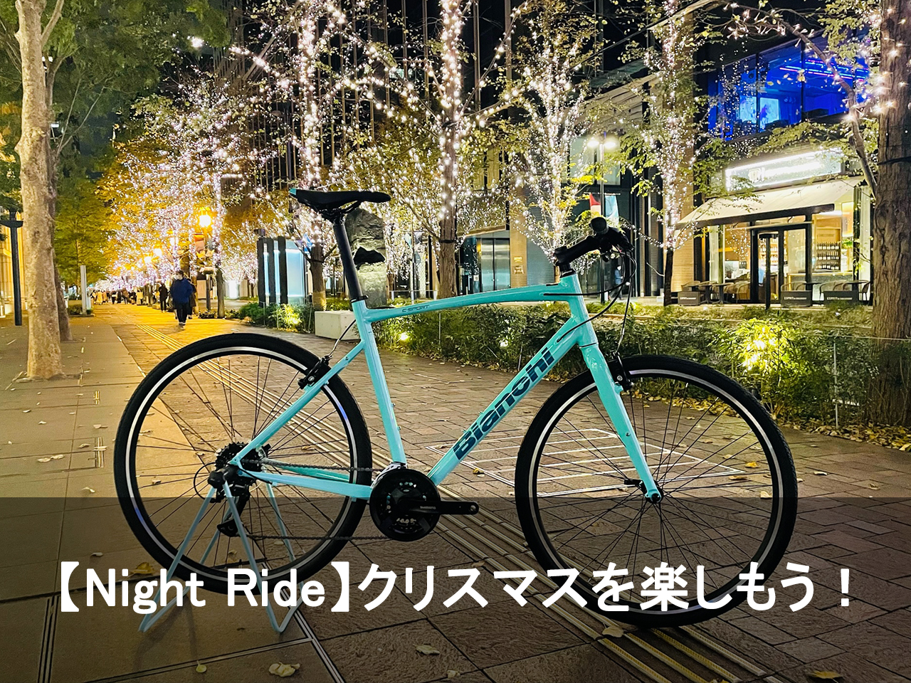 REPORT】Christmasを楽しもう！ - BIANCHI-STORE