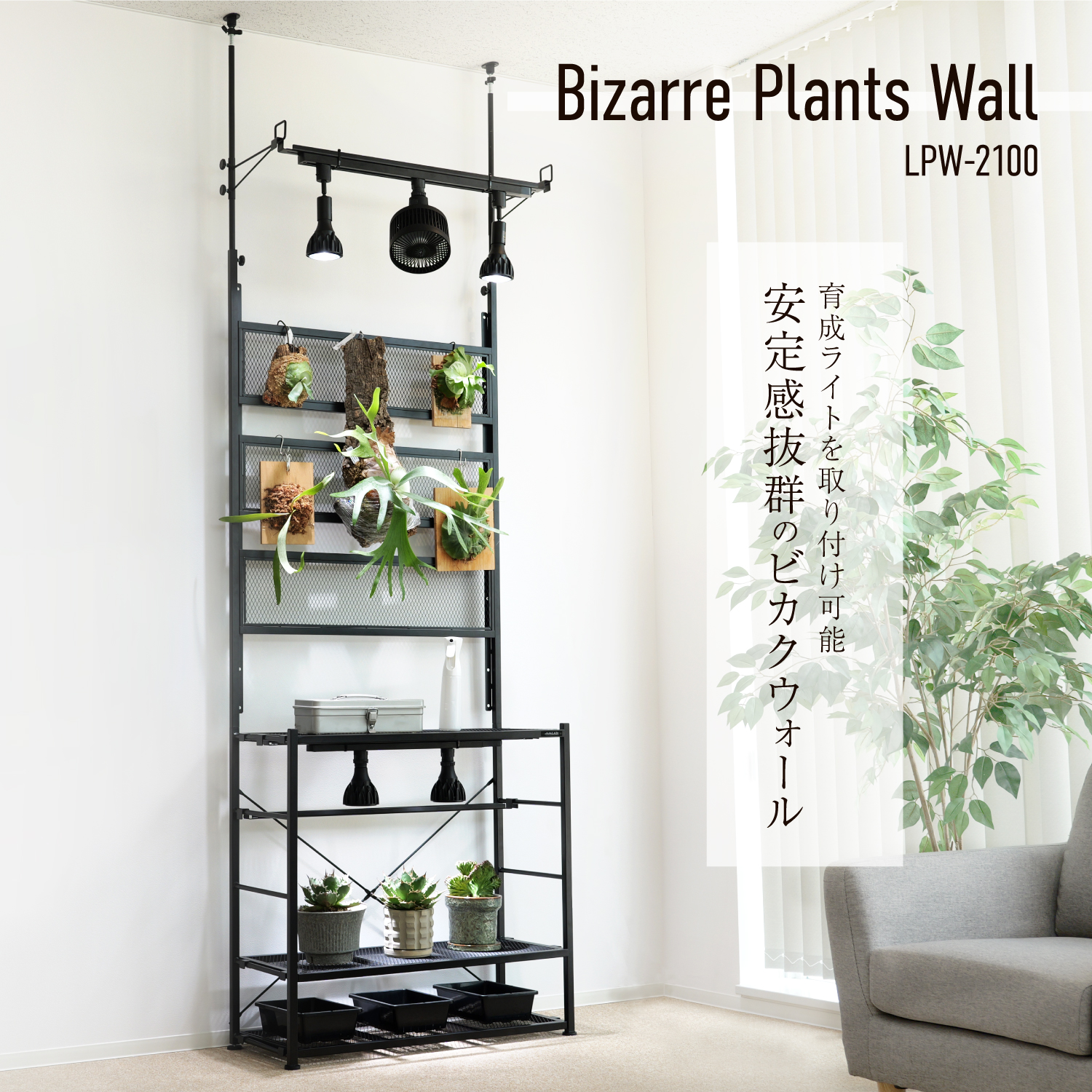 ビザールプランツウォールラック LPW-1200 | BIBILAB®