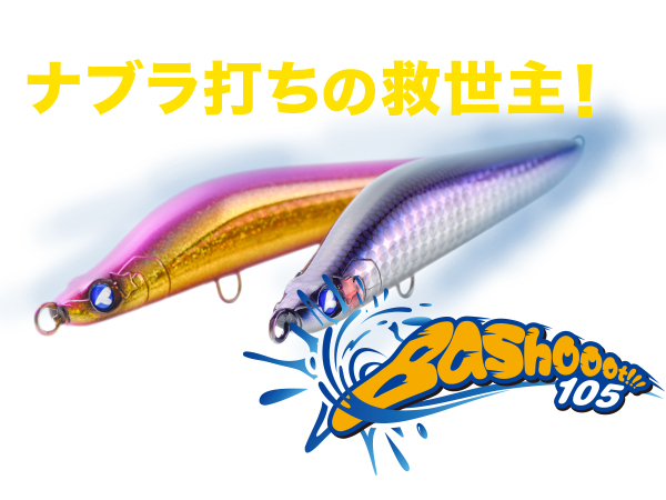 バシュート!!!105 | バシュート | ルアー | 製品 | BlueBlue -ブルー