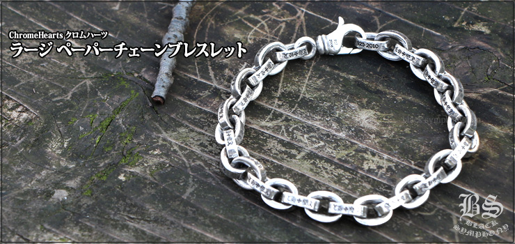 クロムハーツ ラージペーパーチェーンブレスレット お客様の声 クロム