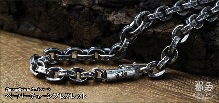クロムハーツ ペーパーチェーンブレスレット7インチ お客様の声 2