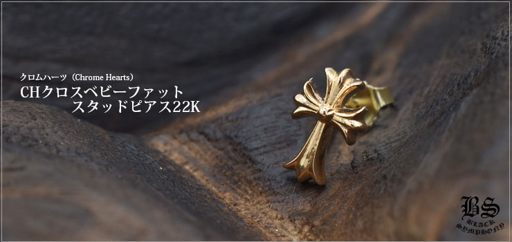 クロムハーツCHクロスベビーファットスタッドピアス22K|クロムハーツ