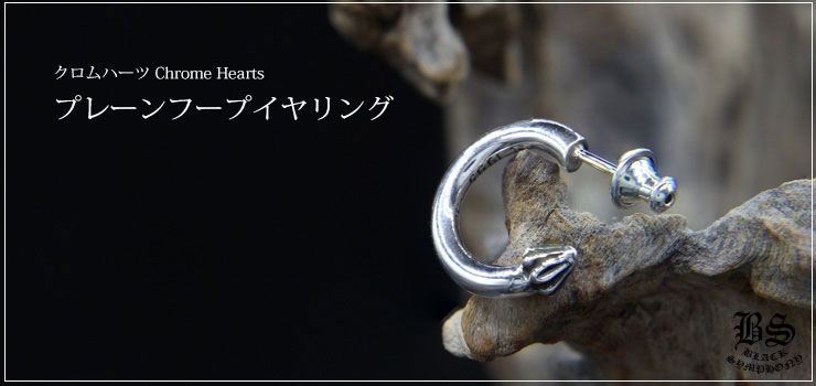 ZORN着用 CHROME HEARTS プレーンフープ ピアス ZORN着用 CHROME
