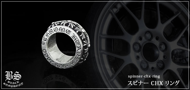 クロムハーツ スピナーCHXリング お客様の声 クロムハーツ Chrome