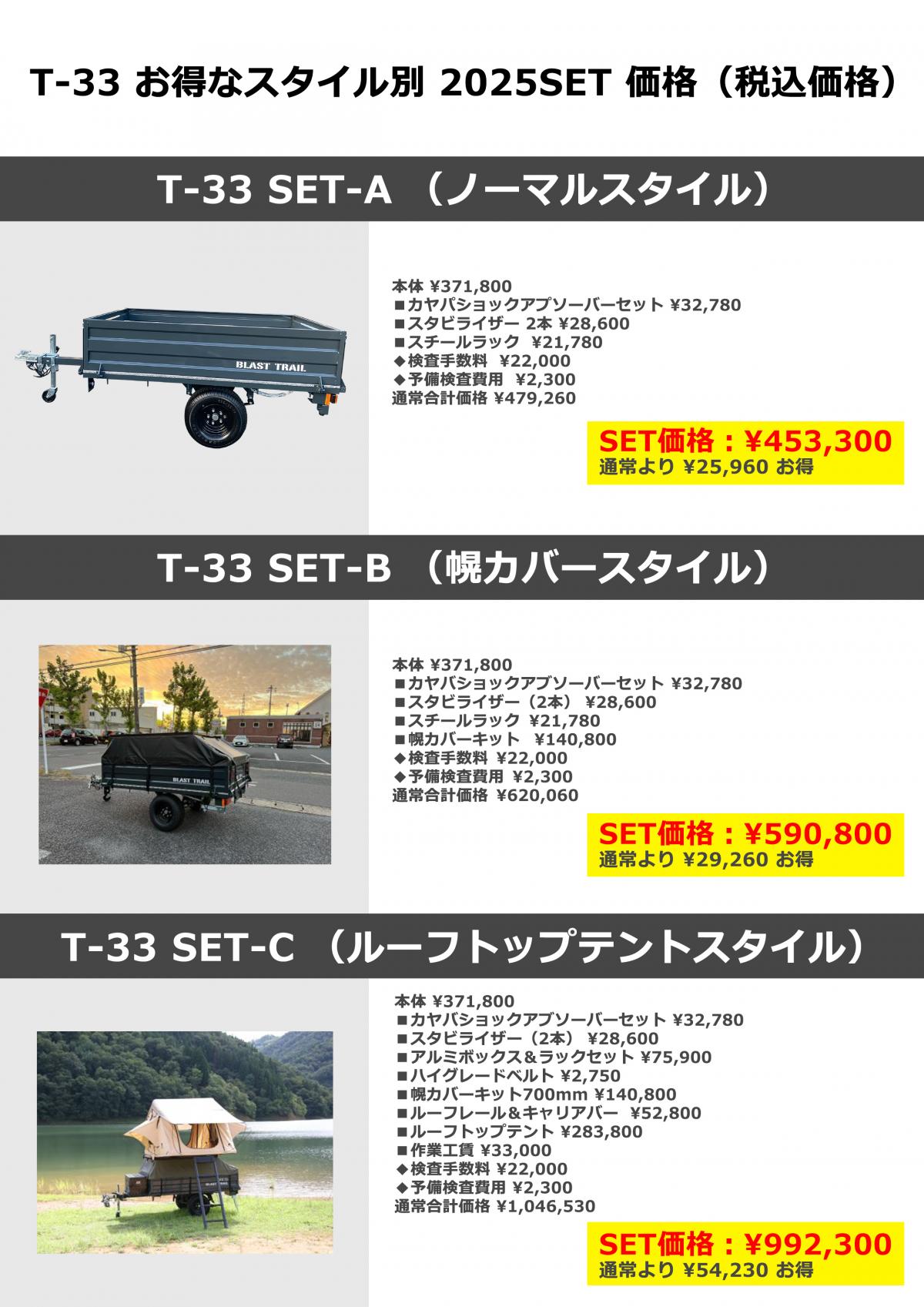 T-33 お得なスタイル別SET価格】ブログ｜BLAST TRAIL ブラストトレイル
