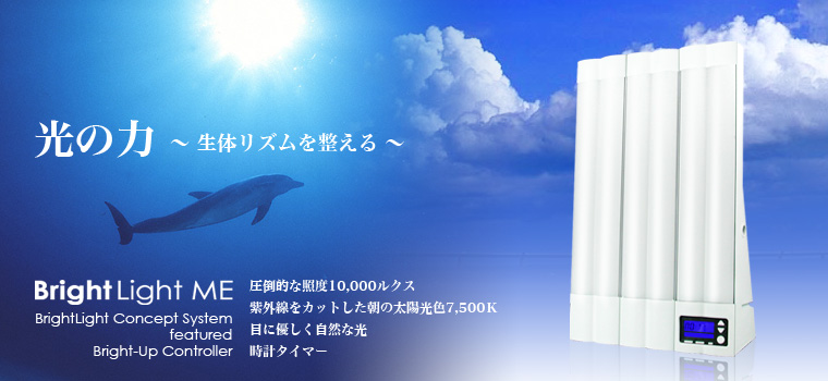ブライトライトME通販 - 睡眠障害、光療法、体内時計、うつ病