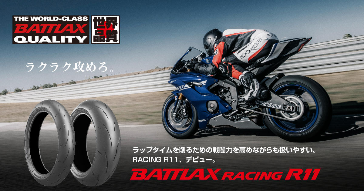 ラクラク攻めろ。BATTLAX RACING R11｜スペシャルコンテンツ｜二輪車用