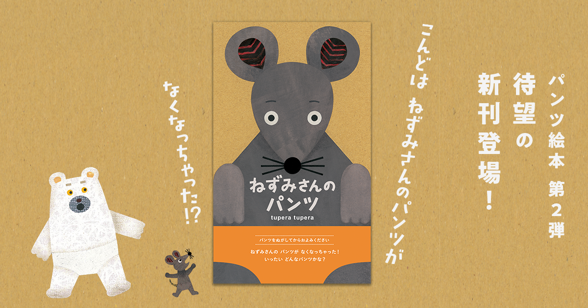 ブロンズ新社 ねずみさんのパンツ