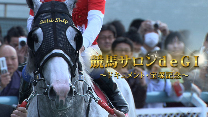 競馬サロン de GI ～ドキュメント・宝塚記念2014～(BSテレ東)の番組