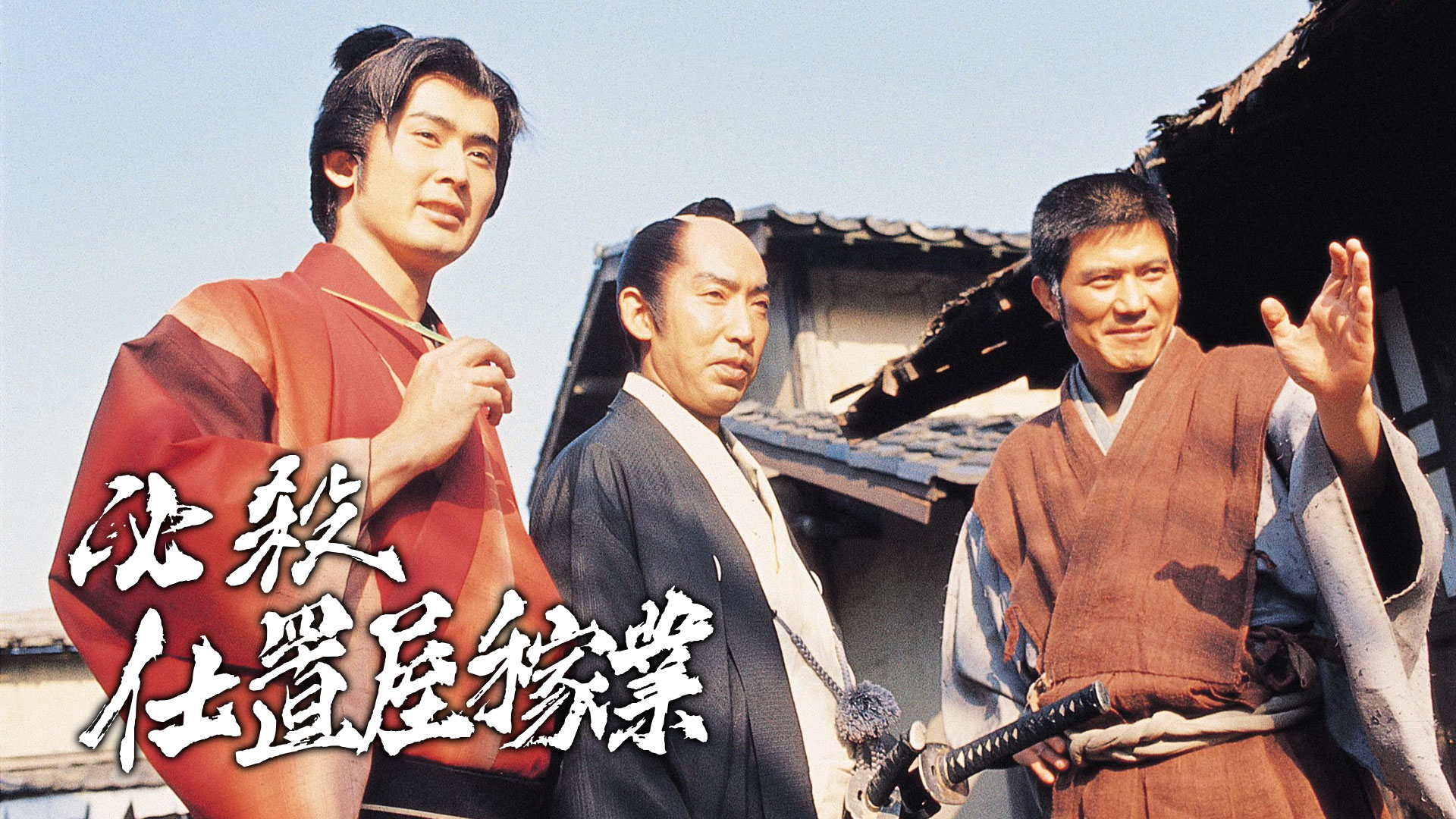 時代劇 必殺仕置屋稼業 ｜ ドラマ ｜ BS11（イレブン）|全番組が無料放送