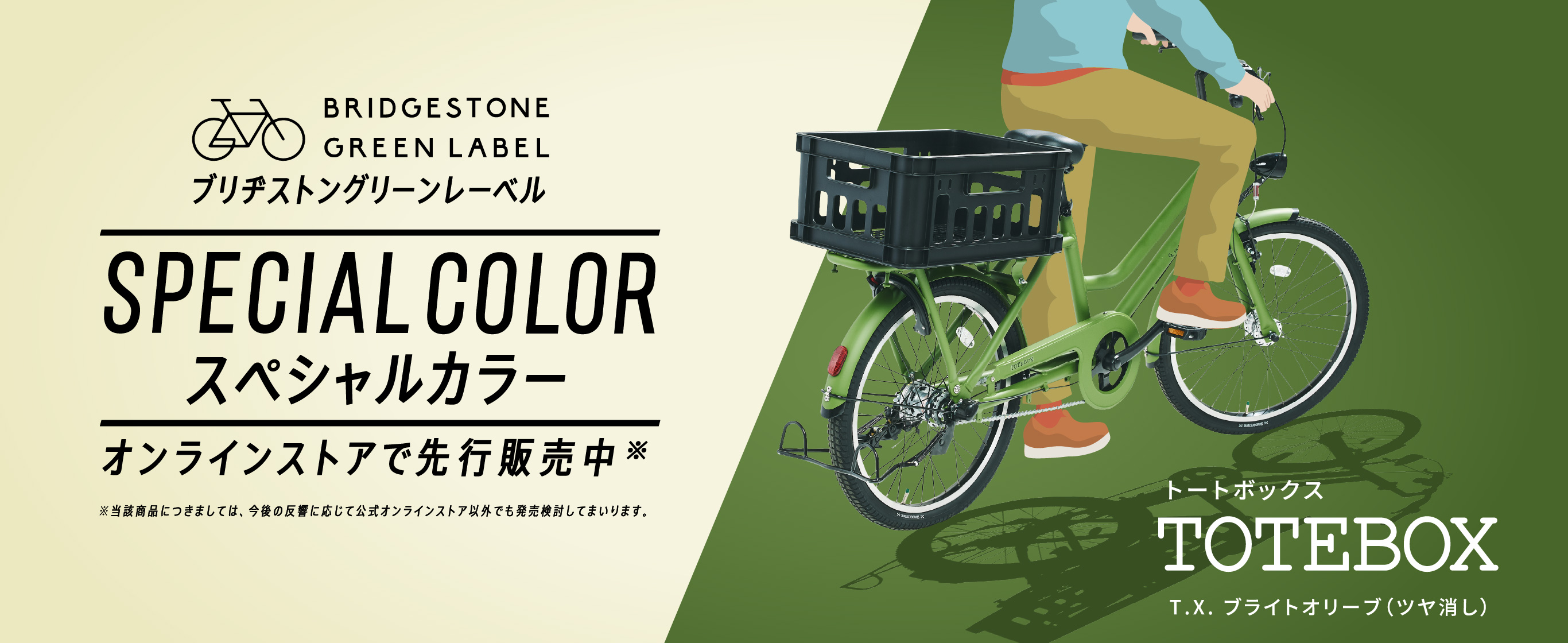 ブリヂストングリーンレーベルがオンラインストアで登場