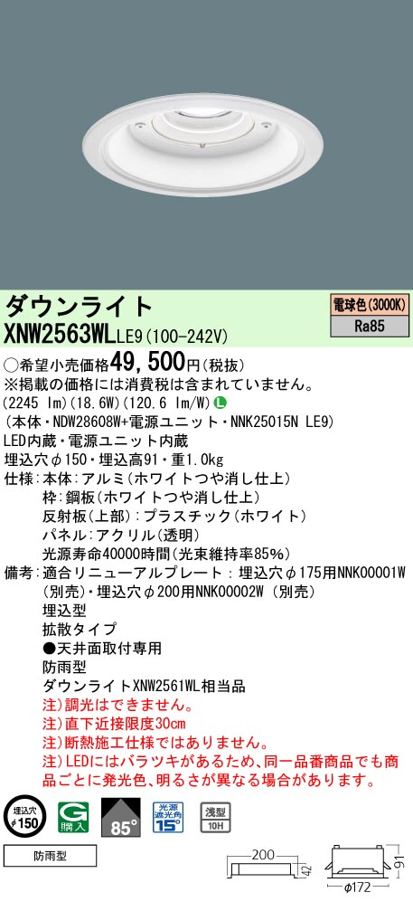 XNW2563WLLE9(パナソニック) 商品詳細 ～ 照明器具・換気扇他、電設