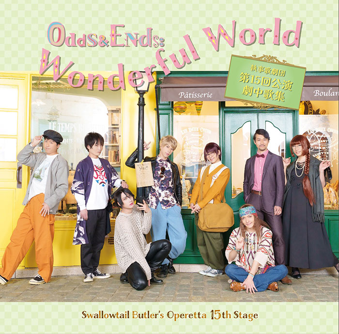 執事歌劇団 執務記録-DISCOGRAPHY