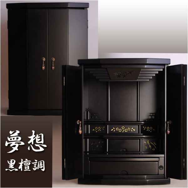 和モダン【高級モダン仏壇：夢想18号 黒檀調】上置き小型仏壇 送料無料