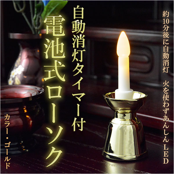 お仏壇に：電子ローソク・サイズ大・白 メール便発送可