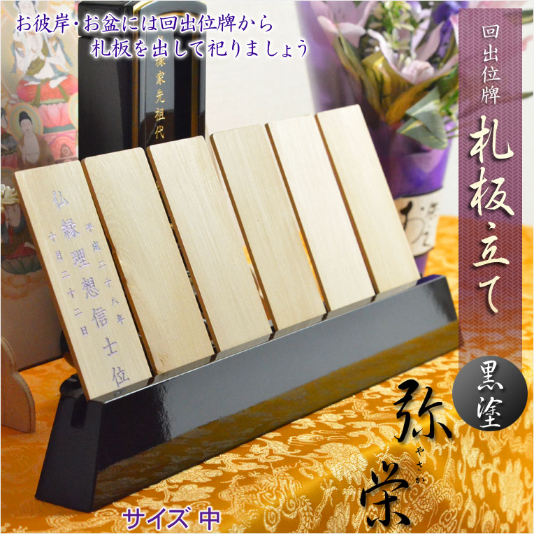 仏具【回出位牌：札板立て 弥栄（やさか）黒塗り仕立て・サイズ中】札