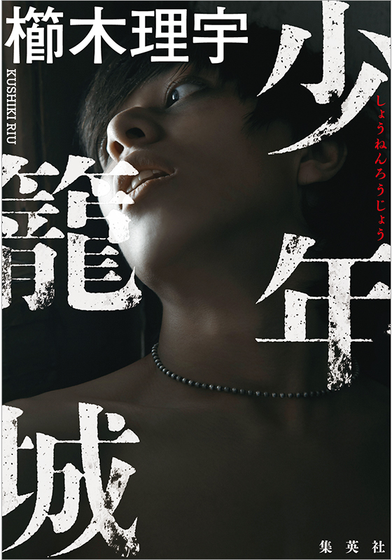 少年籠城 | 集英社 文芸ステーション