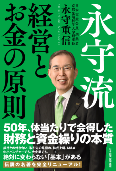 日経BP『永守流 経営とお金の原則』 発売1カ月弱で5万部に - The