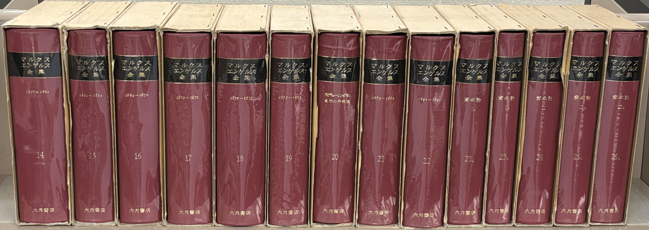 マルクスエンゲルス全集（大月書店）全54冊 - 文生書院｜専門書・研究