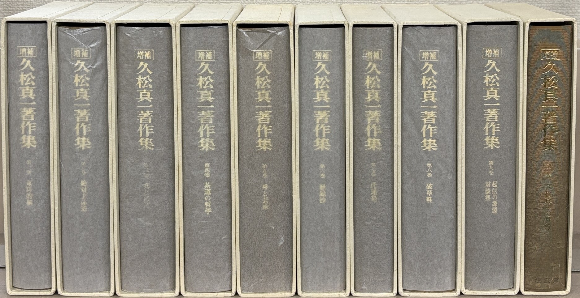 増補久松真一著作集（法蔵館）全10巻 - 文生書院｜専門書・研究書