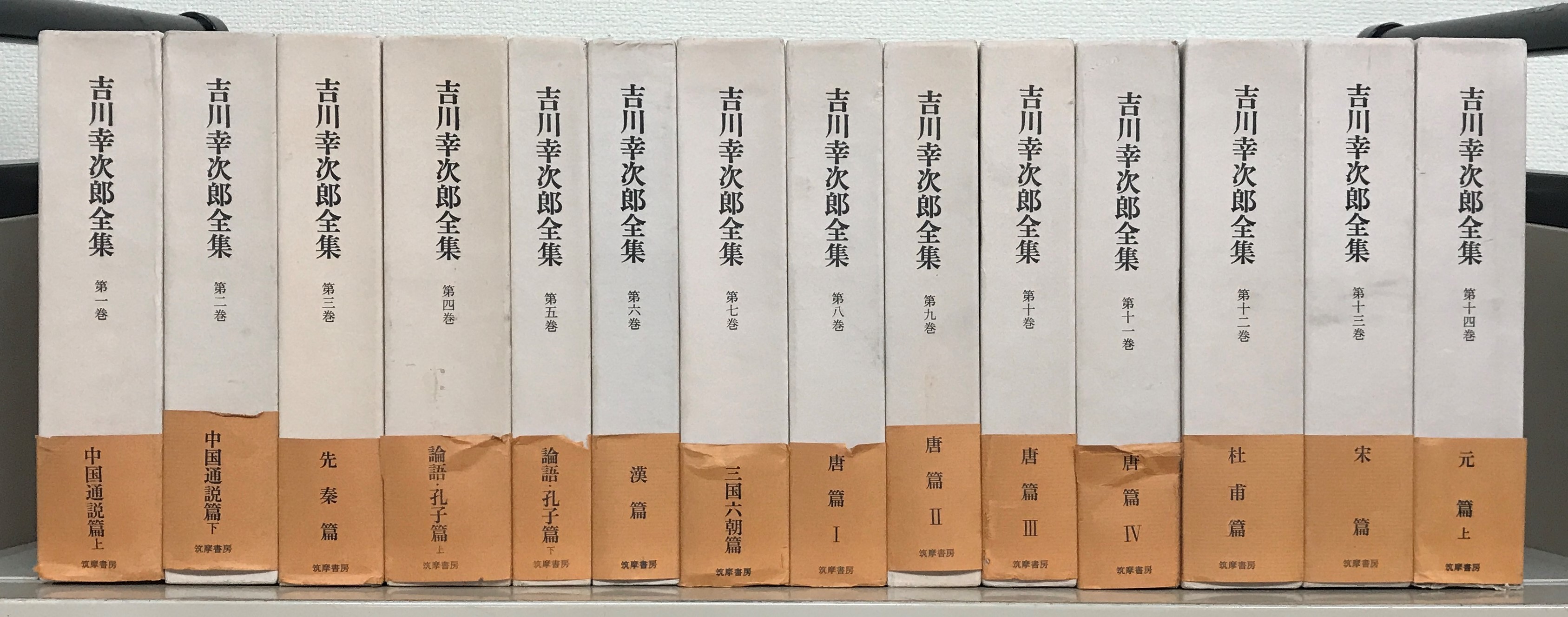 吉川幸次郎全集：決定版（筑摩書房）全27巻・別巻総合索引・遺稿集