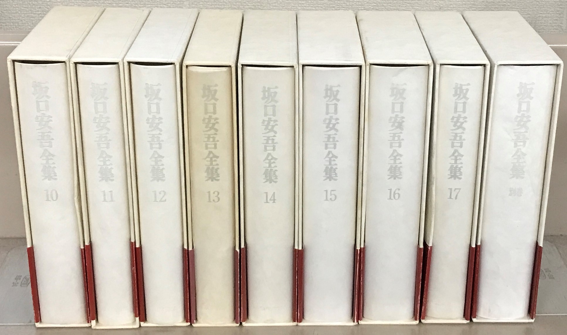坂口安吾全集（筑摩書房）全18巻 - 文生書院｜専門書・研究書・近代