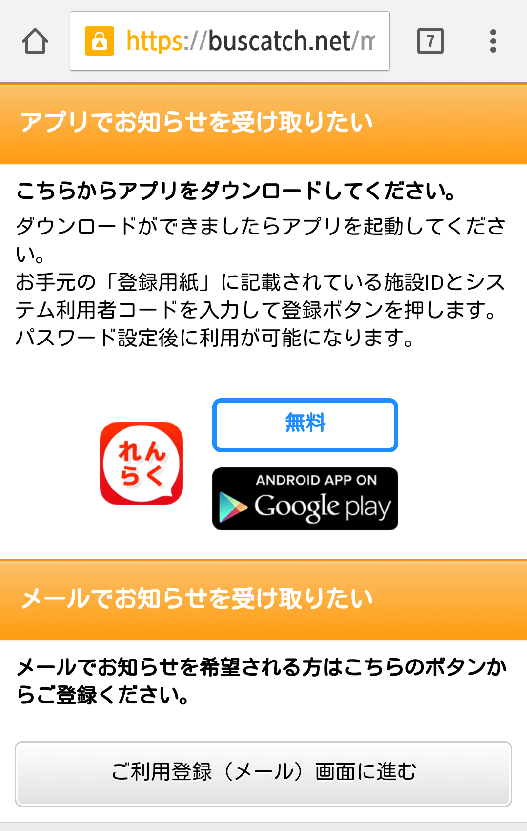 園との連絡を安心・快適に！れんらくアプリ｜メール受信利用者登録