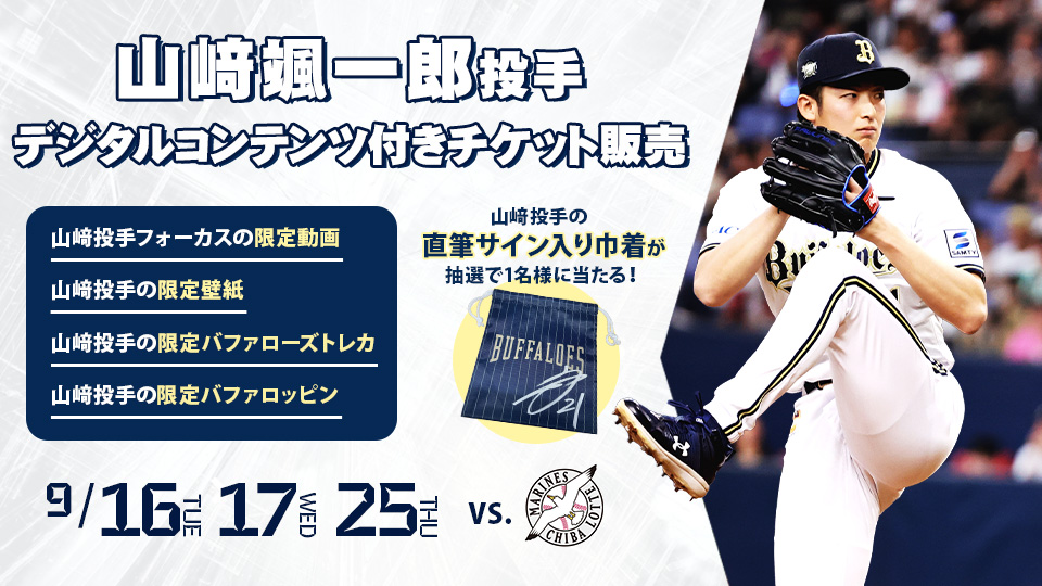 9月公式戦で山崎颯一郎投手デジタルコンテンツ付きチケットを販売