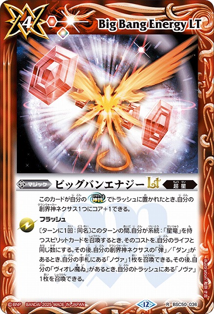 BS】ビッグバンエナジーLT【R】(BSC50収録/2025年度)〈12〉BSC50-036