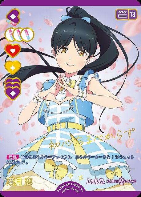 ラブカ SEC 葉月恋 ラブカSAPPHIRE MOON 葉月恋 SEC - メルカリ