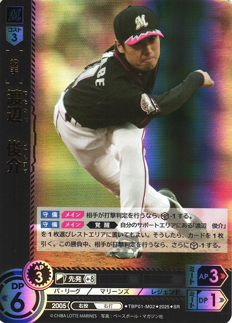 DO】[投手]渡辺 俊介【SR】TBP01-M02 [マリーンズ] - C-labo OnlineShop