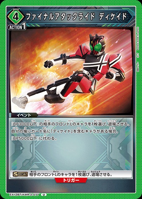 UA】ファイナルアタックライド ディケイド【U】EX12BT/KMR-2-077 - C