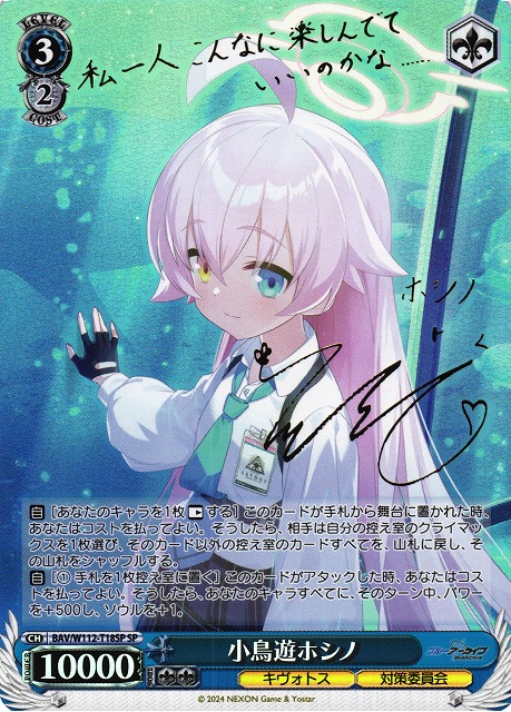 ヴァイスシュヴァルツ ブルーアーカイブ 小鳥遊ホシノ SP PSA10