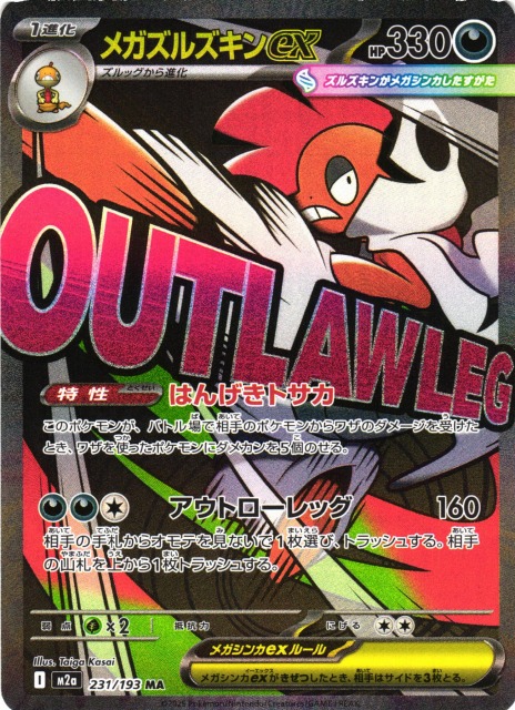 ポケカ】メガズルズキンex【MA】M2a 231/193 - C-labo OnlineShop