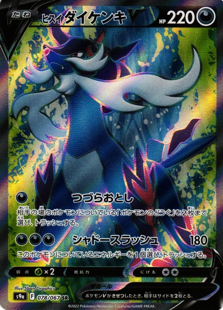 ポケカ】ヒスイダイケンキV【SR】S9a 078/067ポケモンカードゲーム